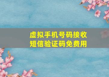 虚拟手机号码接收短信验证码免费用