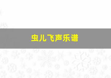 虫儿飞声乐谱