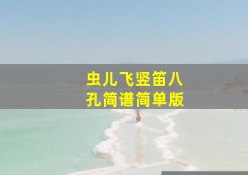 虫儿飞竖笛八孔简谱简单版