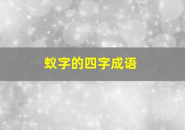 蚁字的四字成语