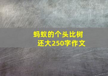 蚂蚁的个头比树还大250字作文