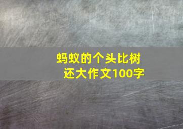 蚂蚁的个头比树还大作文100字