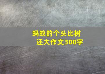 蚂蚁的个头比树还大作文300字