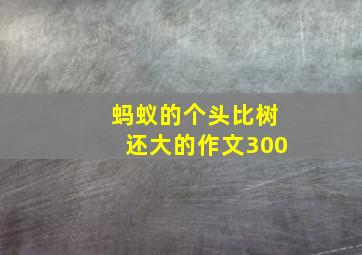 蚂蚁的个头比树还大的作文300