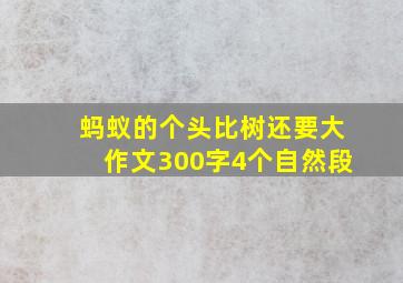 蚂蚁的个头比树还要大作文300字4个自然段