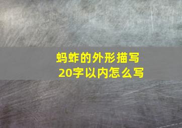 蚂蚱的外形描写20字以内怎么写