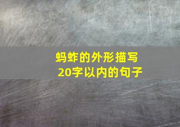 蚂蚱的外形描写20字以内的句子