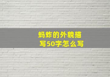 蚂蚱的外貌描写50字怎么写