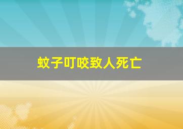 蚊子叮咬致人死亡