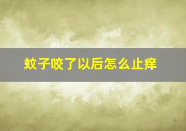 蚊子咬了以后怎么止痒