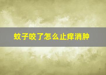 蚊子咬了怎么止痒消肿