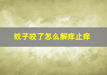 蚊子咬了怎么解痒止痒