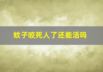 蚊子咬死人了还能活吗