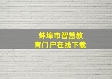 蚌埠市智慧教育门户在线下载