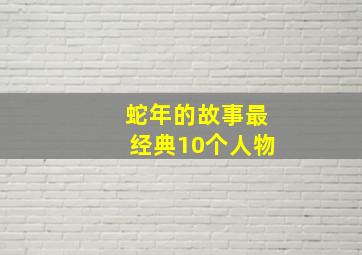 蛇年的故事最经典10个人物