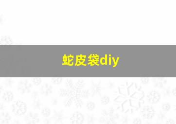 蛇皮袋diy