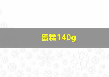 蛋糕140g