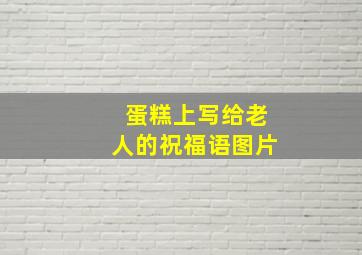 蛋糕上写给老人的祝福语图片