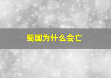 蜀国为什么会亡