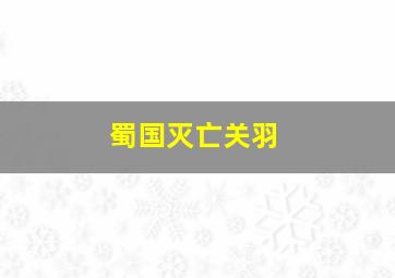 蜀国灭亡关羽