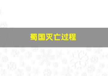 蜀国灭亡过程