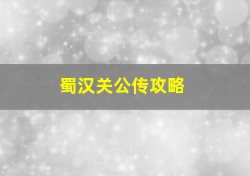 蜀汉关公传攻略