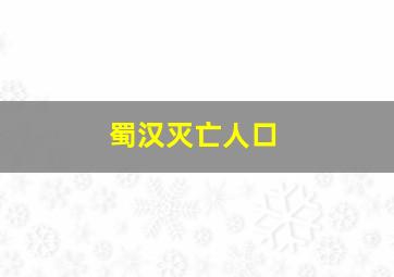 蜀汉灭亡人口