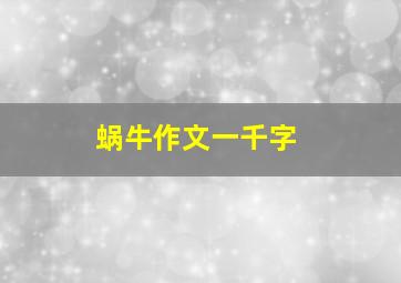 蜗牛作文一千字