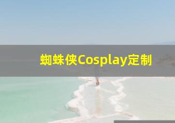 蜘蛛侠Cosplay定制