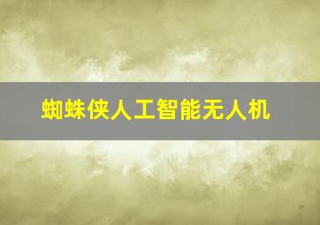 蜘蛛侠人工智能无人机