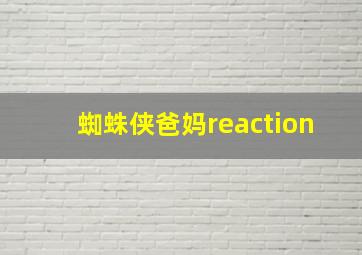 蜘蛛侠爸妈reaction