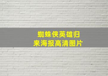 蜘蛛侠英雄归来海报高清图片