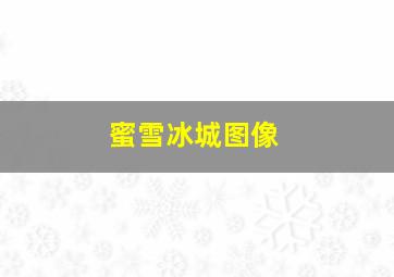 蜜雪冰城图像