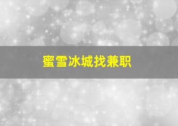 蜜雪冰城找兼职