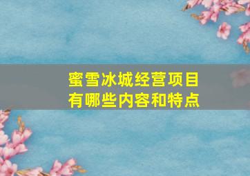 蜜雪冰城经营项目有哪些内容和特点