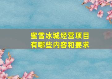 蜜雪冰城经营项目有哪些内容和要求