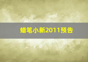 蜡笔小新2011预告