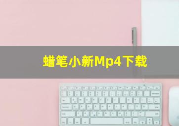 蜡笔小新Mp4下载