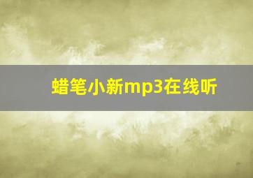 蜡笔小新mp3在线听