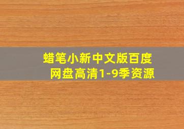 蜡笔小新中文版百度网盘高清1-9季资源