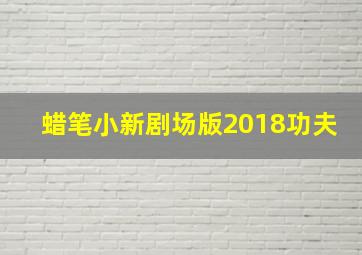 蜡笔小新剧场版2018功夫