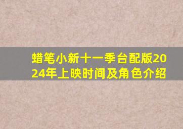 蜡笔小新十一季台配版2024年上映时间及角色介绍