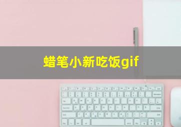 蜡笔小新吃饭gif