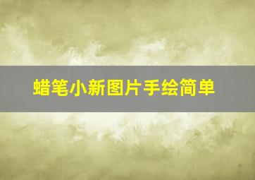 蜡笔小新图片手绘简单