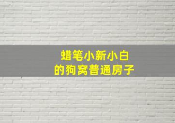 蜡笔小新小白的狗窝普通房子