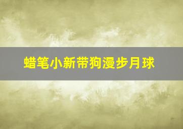 蜡笔小新带狗漫步月球