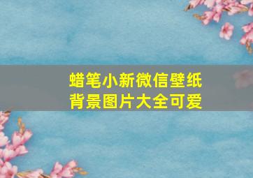 蜡笔小新微信壁纸背景图片大全可爱