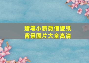 蜡笔小新微信壁纸背景图片大全高清