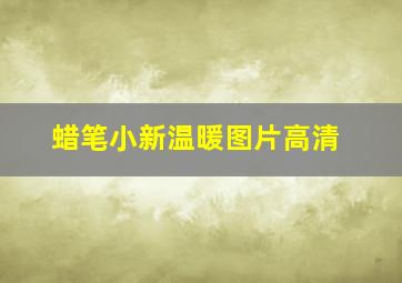 蜡笔小新温暖图片高清