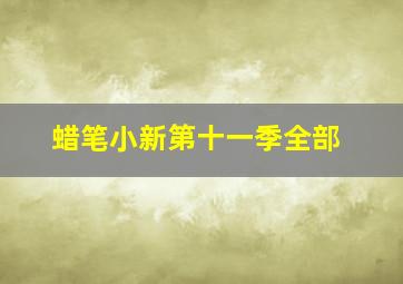 蜡笔小新第十一季全部